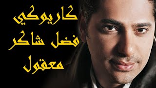 Fadel Shaker  Maaol Insak Karaoke  فضل شاكر  معقول أنساك كاريوكي [upl. by Ermina]