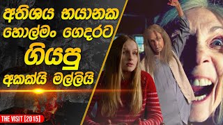 හොල්මං ගෙදර ඇතුලට ගිය අක්කයි මල්ලියි  The Visit Movie Recap in Sinhala [upl. by Dleifrag]