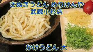 【立ち食いそば・うどん】かけうどん 大 本場さぬきうどん めりけんや 武蔵小杉店 さぬきうどん うどん [upl. by Jehiah913]