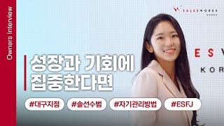 지점장 인터뷰 김에스더 지점장의 자기 관리법 비밀은 세일즈웍스코리아 대구지점 [upl. by Sternberg]