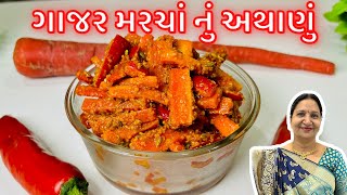 ગાજર મરચાં નું અથાણું  Gajar marcha Nu Athanu  Gujarati Recipe  Athanu Recipe in Gujarati [upl. by Aihseya755]