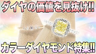 【中古買取】個性を持った美しさカラーダイヤモンド特集【買取査定】【ブランド品】【時計】【OKURA】 [upl. by Adanama573]