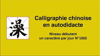 Calligraphie chinoise un caractère par jour n°1002 澡 bain [upl. by Arnie]