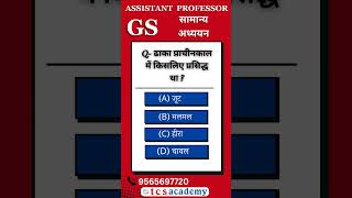 uphesc GS assistantprofessor gkquiz shorts tcsacademy generalstudies generalknowledge upessc [upl. by Astrix]