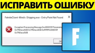 Как исправить ошибку FortniteclientWin64Shippingexe в Fortnite [upl. by Otrebor282]