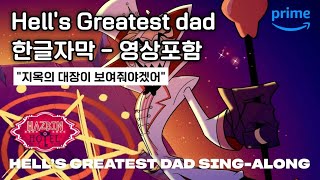 해즈빈 호텔 시즌1 5화  quotHells Greatest Dadquot 가사 지옥 최고의 아빠  한글자막  아마존 프라임 비디오 [upl. by Karie]