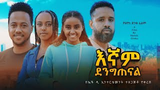 እኛም ደንግጠናል  new ethiopian full movie 2024 እኛም ደንግጠናል  new ethiopian movie egnam dengitenal 2024 [upl. by Gothar68]