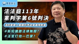 憲法法庭113年憲判字第6號判決：消防警察人員類別考試身高限制案｜學了好多知識！但都跟法律沒有關係呀？｜＃憲法＃身高＃法律 [upl. by Nohsyar]