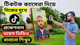 টিকটক ক্যামেরা দিয়ে নিজের মুখে ভয়েস ভিডিও বানানো শিখুন। Learn how to make TikTok voice videos [upl. by Eiramit]