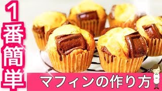 ホットケーキミックスで作る！世界一簡単なマフィンの作り方The easiest muffin in the world [upl. by Tabitha]