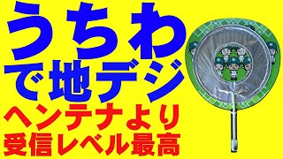 【地デジ】簡単に作れるうちわアンテナを作ろう！ Lets make an easytomake fan antenna [upl. by Eiuqcaj392]