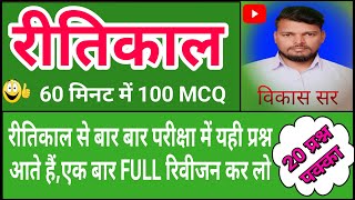 ritikal hindi sahitya ll रीतिकाल हिंदी साहित्य ll ritikal mcq question ll रीतिकाल प्रश्नोत्तरी [upl. by Poirer]