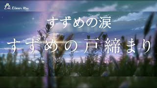 🎵【JpnChnEng】 中字『すずめの涙』Tears of Suzume鈴芽的眼淚 RADWIMPS《すずめの戸締まり》 鈴芽之旅 Suzume [upl. by Virgie767]