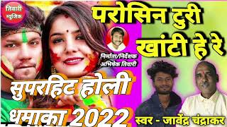 Parosin Turi Khanti He  Cg New 2022 holi Song  Javendra Chandrakar  परोसिन टुरी  Tiwari Music [upl. by Knowle731]