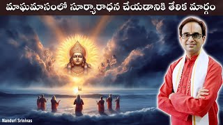 మాఘ మాసంలో అర్ఘ్యం ఇవ్వడం పూజ చేయడం ఎలా  How to worship in Magha Masam  Nanduri Srinivas [upl. by Llevel]