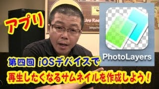 【第四回】iOSデバイスで完結！PhotoLayersでサムネイルを作成しよう [upl. by Ibbetson217]