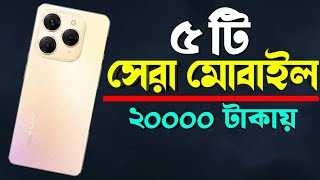 20000 Tk Best smartphone 2024 in Bangladesh Best smartphone Under 20000 [upl. by Albur]