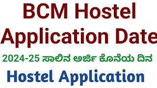 BCM HOSTEL APPLICATION 202425 l ಬಿಸಿಎಂ ಹಾಸ್ಟೆಲ್ ಅರ್ಜಿ ಆಹ್ವಾನ 202425 l bcmhostelApplication2024 [upl. by Meehar]