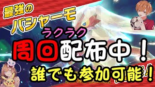 【最強バシャーモ ワンパン周回】誰でも参加可能！！ラクラクゲット！！！必ず概要欄、固定コメを読んで参加を【ポケモンSV】【初見さん、初心者歓迎】 [upl. by Reyaht]