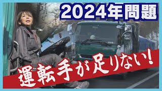 事務職から転職 トラックドライバーに密着 残業規制で「走れなくなる」 物流の“２０２４年問題” [upl. by Onitsuj]