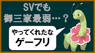 不遇達のSV メガニウム編【ポケモンSV】【ゆっくり解説】 [upl. by Neirb104]