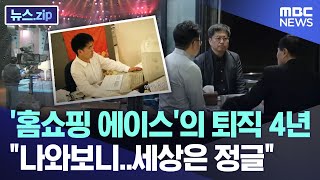 홈쇼핑 에이스의 퇴직 4년 quot나와보니세상은 정글quot 뉴스zipMBC뉴스 [upl. by Hebert]