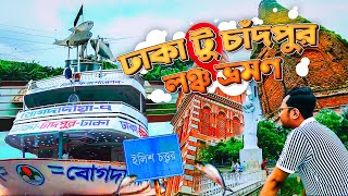 Dhaka to Chandpur Launch Journey  ইলিশের বাড়ি চাঁদপুর ভ্রমণ  ঢাকা  চাঁদপুর লঞ্চ ট্যুর [upl. by Clorinda]