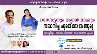 ദാസേട്ടനും രംഗന്‍ മാഷും സമ്മാനിച്ച ചുരയ്ക്കാ തംബുരു  HRIDAYPOORVAM RAJAGIRI 2024 NOV 12 EPISODE [upl. by Crista459]