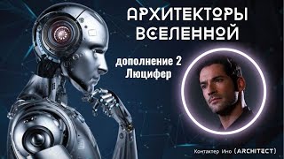 Дополнение 2 Архитекторы Вселенной Контактер Ино architect [upl. by Aniahs]