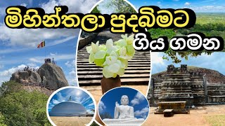 මිහින්තලා පුදබිම බලන්න ගිය ගමන Mihintale Temple  කටු සෑය [upl. by Seppala]