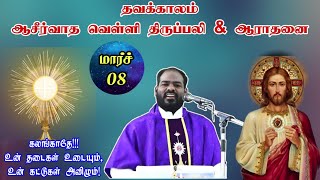 08032024தவக்காலம் வெள்ளி திருப்பலிLenten Friday MassampAdorationTamil massArulthedalFr Manuvel [upl. by Willem435]