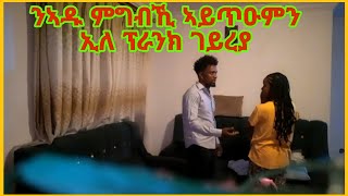 🔴ን ኣዱ ምግብኺ ኣይጥዑምን ኢለ ፕራንክ ገይረያeritreatigrignapranktigrigna [upl. by Laverna944]