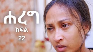 ሐረግ ክፍል 22 Hareg kifil 22  Hareg 22  Hareg drama 22  Hareg part 22  Hareg kifil 21 [upl. by Janerich]