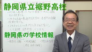 静岡県立裾野高校の紹介 静岡県の学校情報 [upl. by Eiramlatsyrk31]