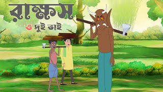 Rakkosh o Dui Vai  Jadu Golpo  Doitto golpo  Thakumar Jhuli  Rupkothar Golpo  S Toon Bangla [upl. by Zackariah889]