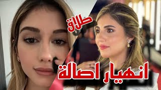 شيرين تقص شعرها اصالة تحكي بحرقة شو قصة طلاق ❤ [upl. by Okoyk]