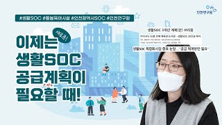 이제는 새로운 생활SOC 공급계획이 필요할 때 [upl. by Ruyle]