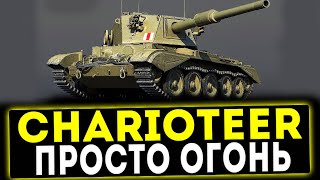 Charioteer  ПРОСТО ОГОНЬ ОБЗОР ТАНКА WOT [upl. by Corey]