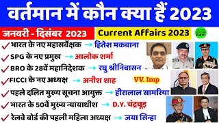 वर्तमान में कौन क्या है 2023  Vartman ke kon kya Hai 2023  Niyuktiya Current Affairs 2023 [upl. by Vitkun]