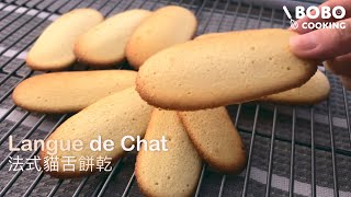 Quick and Easy Recipe Langues de Chat 法式貓舌餅乾 [upl. by Attiuqihc]