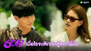 609 Bedtime Story  HIGHLIGHT EP1  เมื่อไรจะเลิกเจ้าชู้สักทีพี่มั่ม  WeTV [upl. by Also]