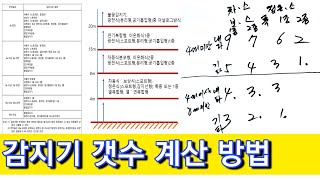 감지기 갯수 계산 방법 [upl. by Dalia]