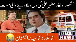 Pakistani Actor Syed Mazhar Ali Passed Away انااللہ وانا الیہ راجعون [upl. by Merlina]