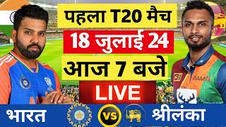 🔴LiveIndia vs Sri Lanka 1st T20 Live  गिल का तूफानी शतक। Live Cricket Match Today  Cricket 19 [upl. by Refinnaj609]