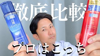 薬局で買えるプチプラ王者の化粧水を比較！最終的にどっちがおすすめか選んでみた！ [upl. by Mintz]