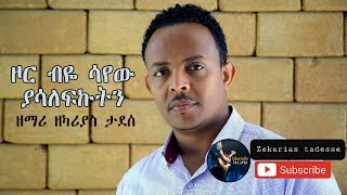 ዞር ብዬ ሳየው Zor bye sayewZekarias Tadesseዘካሪያስ ታደሰNew Gosple song አዲስ መዝሙር2022 [upl. by Esmerolda]