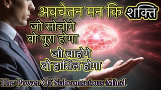 The Power Of Subconscious Mind – अवचेतन मन की शक्ति [upl. by Salohcim612]