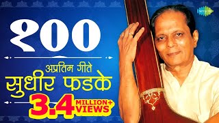 Top 100 Marathi songs Of Sudhir Phadke  सुधीर फडके के 100 गाने  Raat Chandani  Ek Dhaga Sukhacha [upl. by Gnoy545]