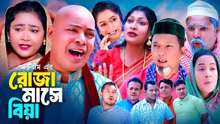 রোজা মাসে বিয়া  সিলেটি কমেডি নাটক  SYLHETI COMEDY NATOK  মইনউদ্দিন কদরিছ মদরিছ ও সিমার নাটক [upl. by Aizirtap235]