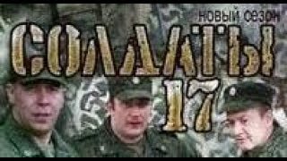 Солдаты 17 сезон 16 серия [upl. by Danika]